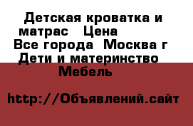 Детская кроватка и матрас › Цена ­ 1 000 - Все города, Москва г. Дети и материнство » Мебель   